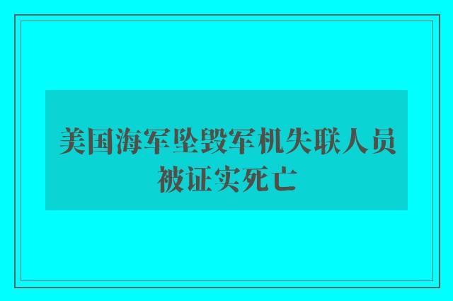 美国海军坠毁军机失联人员被证实死亡