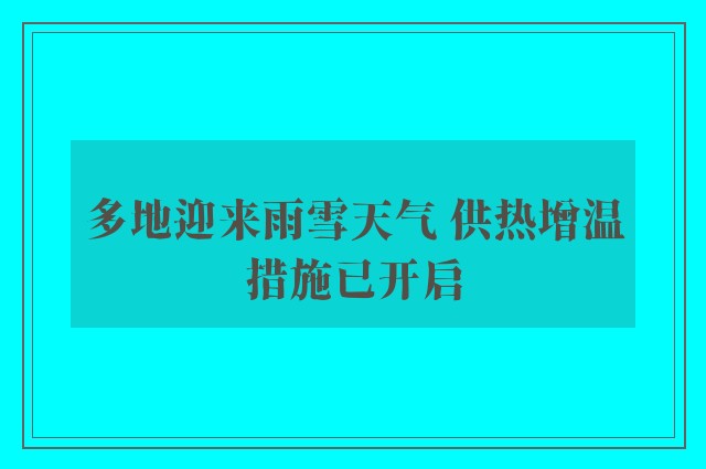 多地迎来雨雪天气 供热增温措施已开启