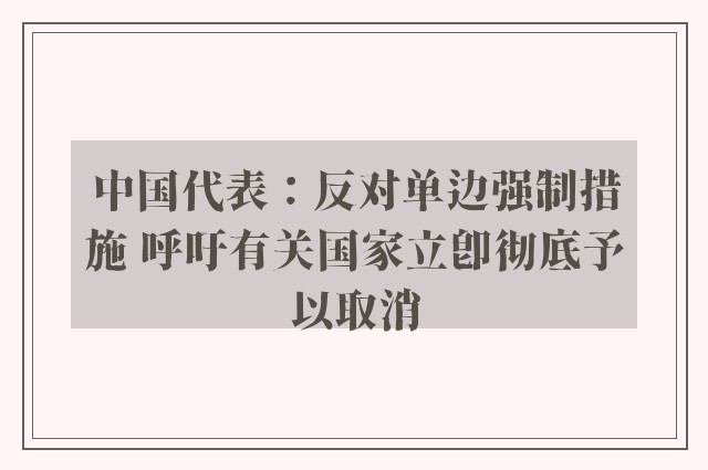 中国代表：反对单边强制措施 呼吁有关国家立即彻底予以取消