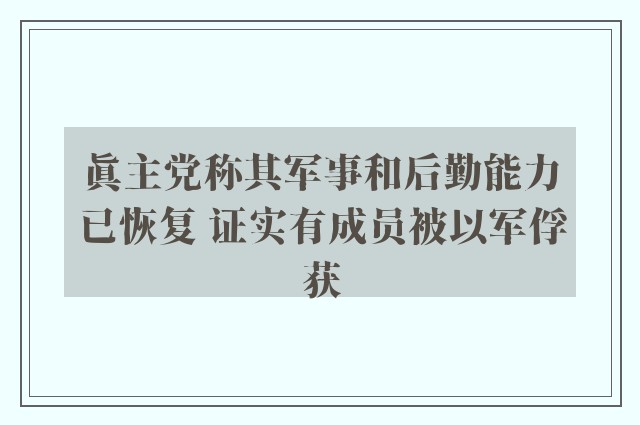 真主党称其军事和后勤能力已恢复 证实有成员被以军俘获