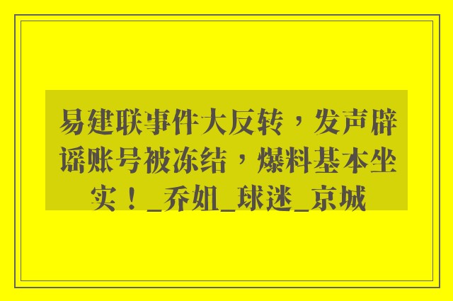 易建联事件大反转，发声辟谣账号被冻结，爆料基本坐实！_乔姐_球迷_京城