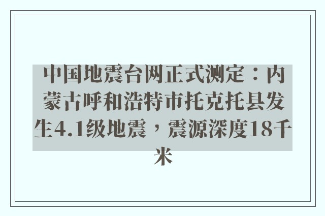 中国地震台网正式测定：内蒙古呼和浩特市托克托县发生4.1级地震，震源深度18千米