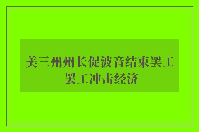 美三州州长促波音结束罢工 罢工冲击经济