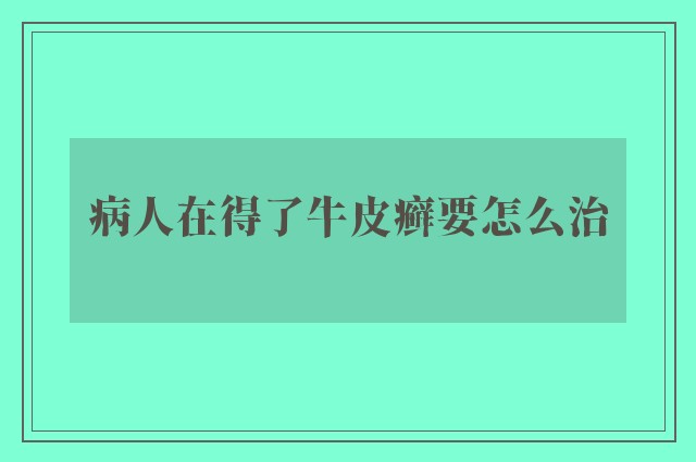 病人在得了牛皮癣要怎么治