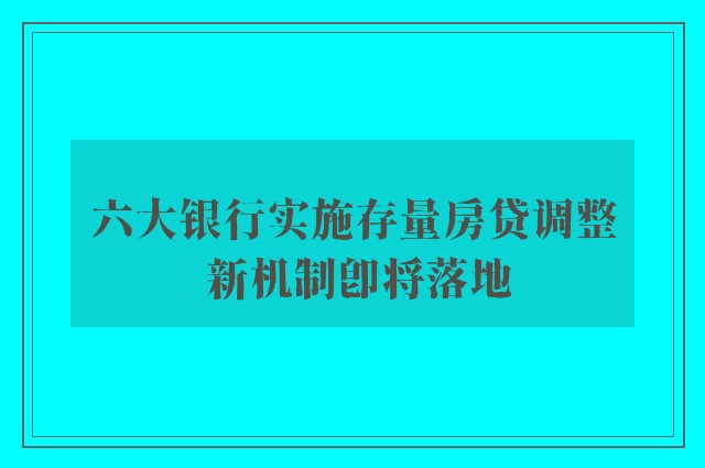 六大银行实施存量房贷调整 新机制即将落地