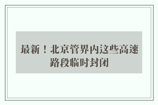 最新！北京管界内这些高速路段临时封闭