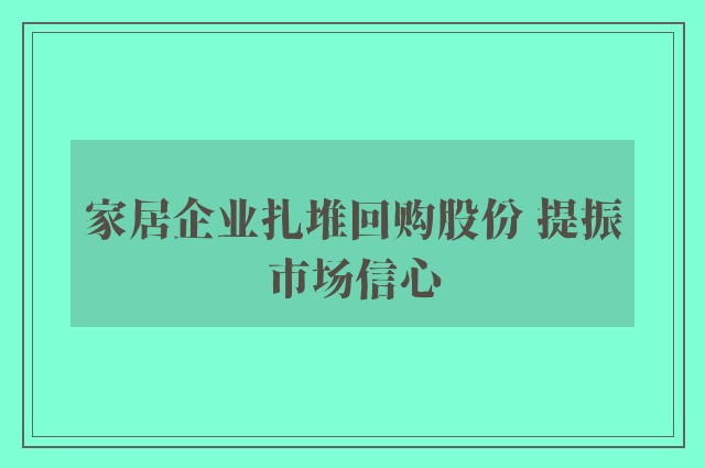 家居企业扎堆回购股份 提振市场信心