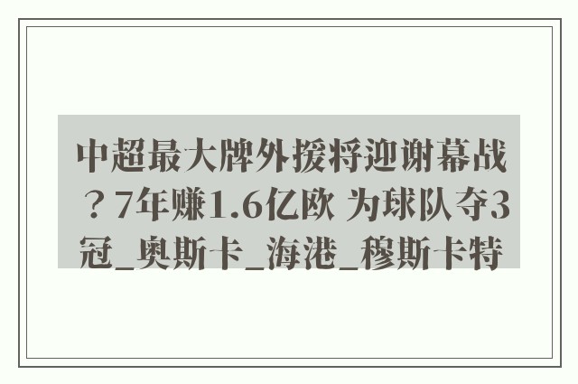 中超最大牌外援将迎谢幕战？7年赚1.6亿欧 为球队夺3冠_奥斯卡_海港_穆斯卡特