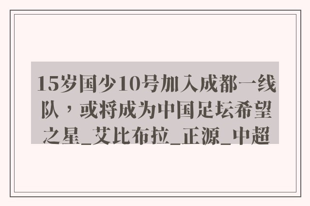 15岁国少10号加入成都一线队，或将成为中国足坛希望之星_艾比布拉_正源_中超