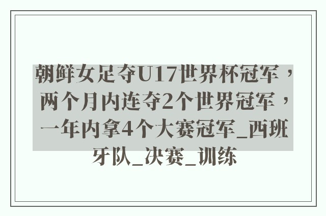 朝鲜女足夺U17世界杯冠军，两个月内连夺2个世界冠军，一年内拿4个大赛冠军_西班牙队_决赛_训练