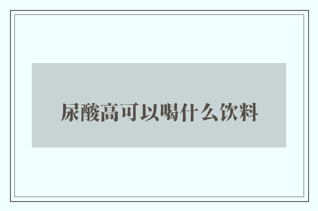 尿酸高可以喝什么饮料