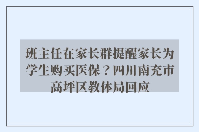 班主任在家长群提醒家长为学生购买医保？四川南充市高坪区教体局回应