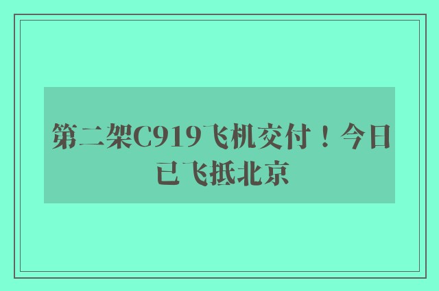 第二架C919飞机交付！今日已飞抵北京