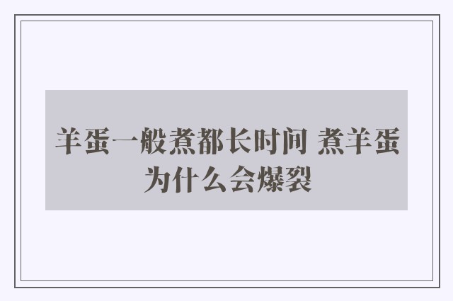 羊蛋一般煮都长时间 煮羊蛋为什么会爆裂