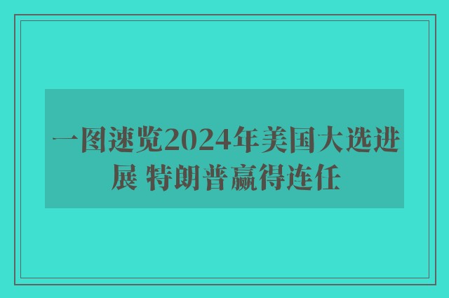 一图速览2024年美国大选进展 特朗普赢得连任