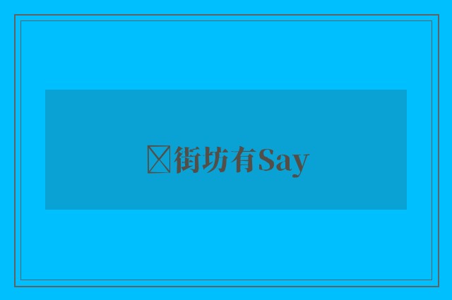 ﻿街坊有Say