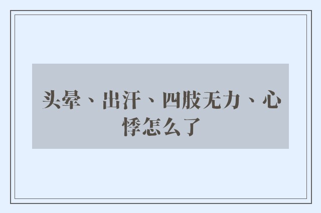 头晕、出汗、四肢无力、心悸怎么了