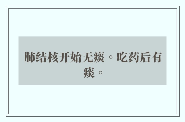 肺结核开始无痰。吃药后有痰。