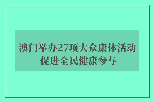 澳门举办27项大众康体活动 促进全民健康参与