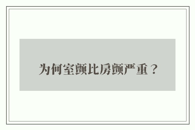 为何室颤比房颤严重？