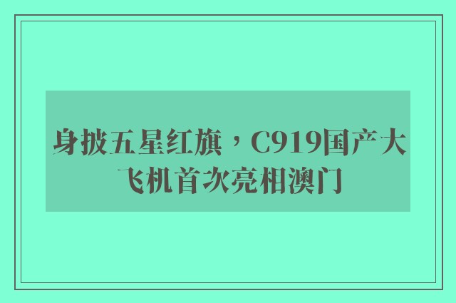 身披五星红旗，C919国产大飞机首次亮相澳门