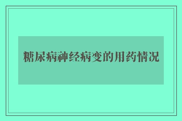 糖尿病神经病变的用药情况