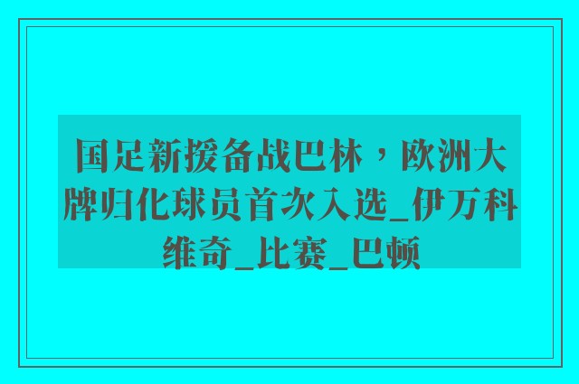 国足新援备战巴林，欧洲大牌归化球员首次入选_伊万科维奇_比赛_巴顿