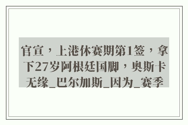 官宣，上港休赛期第1签，拿下27岁阿根廷国脚，奥斯卡无缘_巴尔加斯_因为_赛季