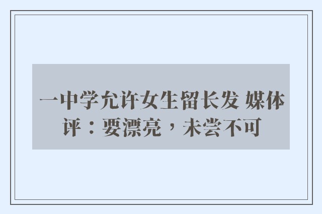 一中学允许女生留长发 媒体评：要漂亮，未尝不可