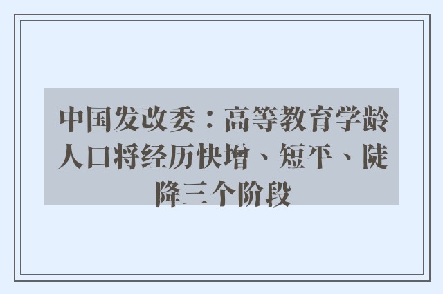 中国发改委：高等教育学龄人口将经历快增、短平、陡降三个阶段