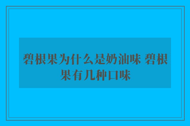 碧根果为什么是奶油味 碧根果有几种口味