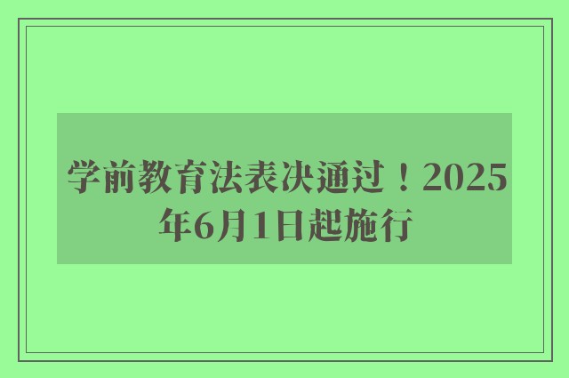 学前教育法表决通过！2025年6月1日起施行