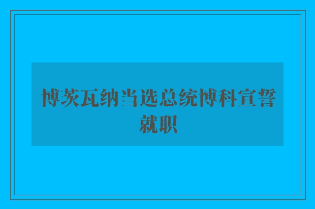 博茨瓦纳当选总统博科宣誓就职