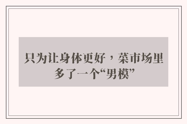 只为让身体更好，菜市场里多了一个“男模”