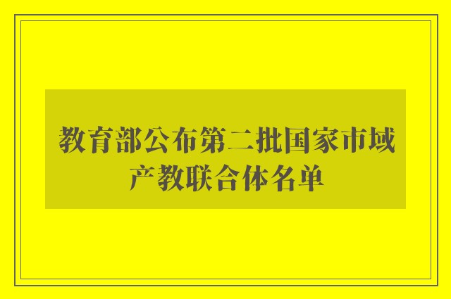 教育部公布第二批国家市域产教联合体名单