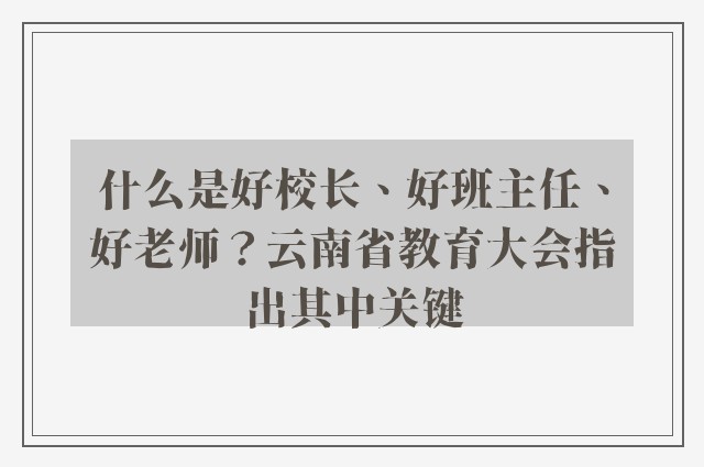 什么是好校长、好班主任、好老师？云南省教育大会指出其中关键