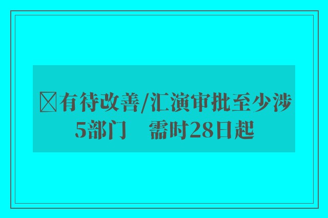 ﻿有待改善/汇演审批至少涉5部门　需时28日起