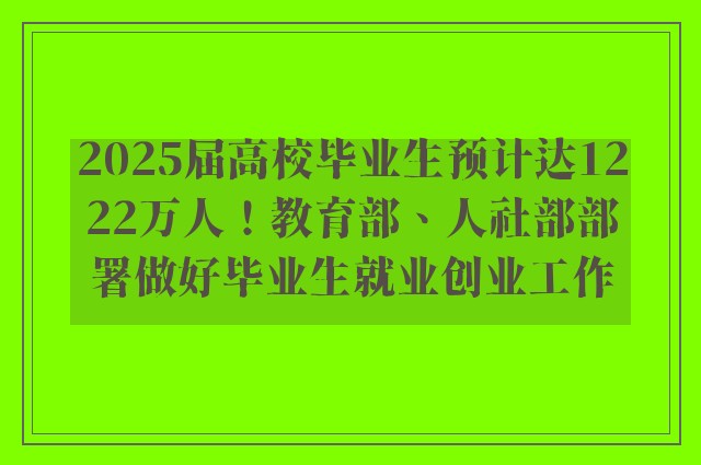 2025届高校毕业生预计达1222万人！教育部、人社部部署做好毕业生就业创业工作