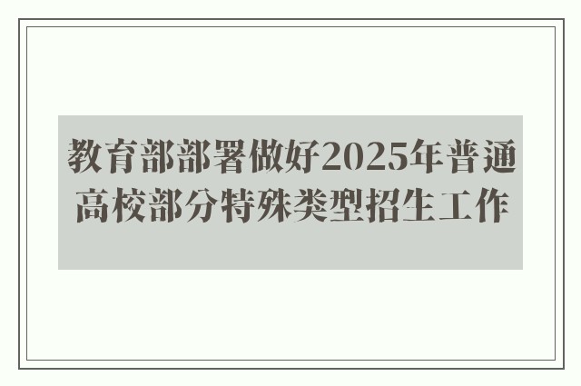 教育部部署做好2025年普通高校部分特殊类型招生工作