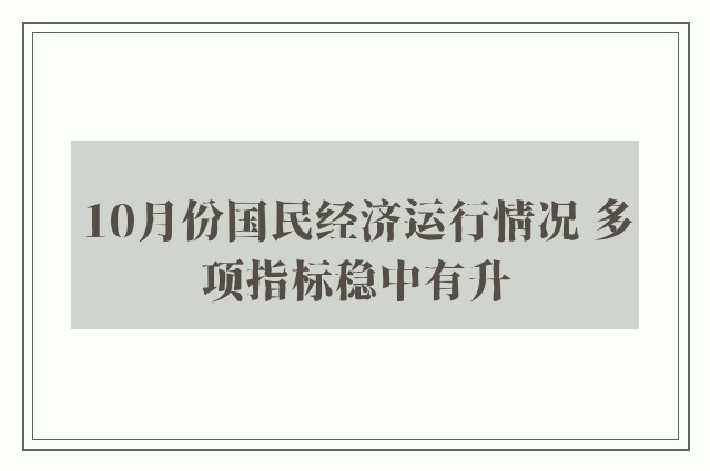 10月份国民经济运行情况 多项指标稳中有升